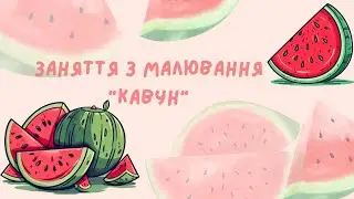 Малювання 