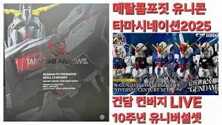 반창고tv 소통라이브 건담UC 메탈콤포짓 유니콘건담 타마시네이션2025 & 컨버지 10주년 우주세기 셋