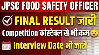 Jpsc Interview Date जारी |Jpsc food safety officer Result 2026|JPSC food safety officer interview 