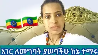 🔴ሀገር ለመግባት ያሠባችሁ ከኔ ተማሩ ይጠቅማችሇል