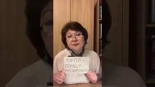 “Тәртіп”- порядок, дисциплина