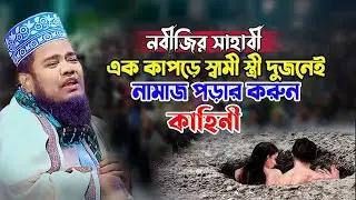 নবীজির সাহাবী এক কাপড়ে স্বামী স্ত্রী দুজনেই নামাজ পড়ার করুন কাহিনী | ক্বারী রুহুল আমিন সিদ্দিকী।