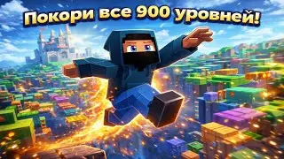 Long Sleeping Parkour | Я Прошел ВСЕ 900+ Уровней! Эпический Финал в Minecraft!