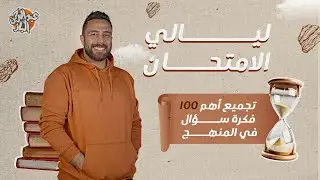 تجميع أهم ١٠٠ فكره سؤال في المنهج | ليالي الامتحان جيولوجيا 2024 | مستر عبدالرحمن الباز