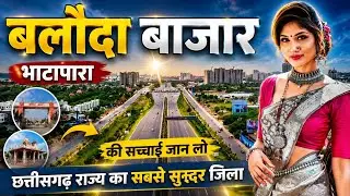 Baloda bajar city tour / ये है छत्तीसगढ़ का शानदार बलौदा बाजार / Baloda bajar district 