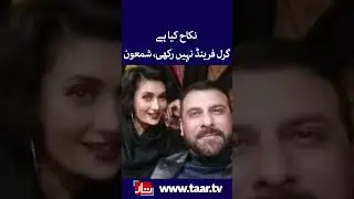 Shamoon Abbasi Angry On People For Criticizing Him on Marriages | Sherry Shah | TaarMedia