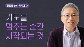 요단강에서 세례받다 - 조정민 목사 베이직교회 아침예배 : 갓피플TV [공식제휴]