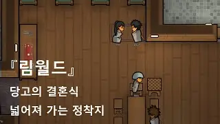 『림월드 - 림세널』 (RimWorld - Rimsenal) #5