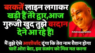 गुरुजी बोले –आज की ये ब्लेसिंग्स अनमोल हैं – जो सुनेगा, उसका भाग्य सातवें आसमान पर पहुँचेगा.🦋#guruji