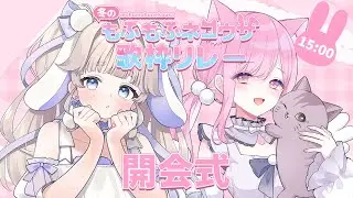 【 #冬のもふもふネコウサ歌枠リレー 】ねことうさぎの可愛い時間の始まりです🐰🩵【#vtuber #個人vtube #歌枠￤#karaoke  】