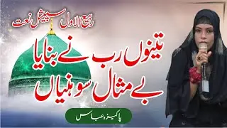 Thenu Rab Ne Banaya Be Misal Sonya #specialtv @specialtvpk #naat