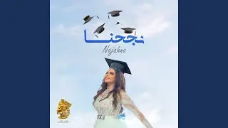 نجحنا