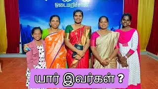 யார் இவர்கள் - நாடகம் | சிரிப்போம் சிந்திப்போம் | Tamil Skit / Drama | Jeeva Kanmalai Ministries 