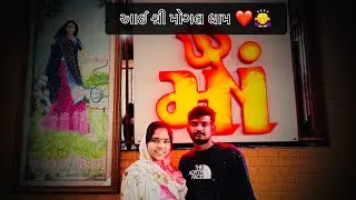 ચાલી ને મોગલધામ ગયા ❤️🥰….Chali Ne Mogal Dham Gaya ❤️🥰…!!