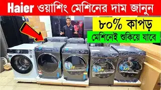 Haier Washing Machine Price In Bangladesh 2025🔥Automatic Washing Machine Price/Washing Machine In BD