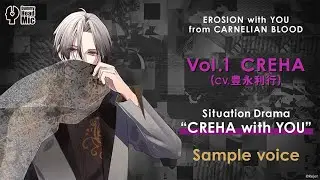 【ヘッドホン推奨】EROSION with YOU Vol.1CREHA（CV.豊永利行）サンプルボイス
