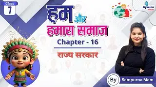 राज्य सरकार | Social Science | Chapter - 16 | Class - 7 | By Sampurna Mam |
