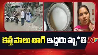 రాజమండ్రిలో కల్తీ పాలు కలకలం | Adulterated Milk In Rajahmundry | NTV Telugu