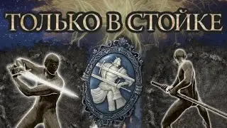 Элден но только удары в стойке Ч1