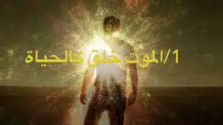 علياء عبد الرحمن : الفصل الثالث من برنامج عام التمكين ( الموت بوابة الانطلاقة العظمى)