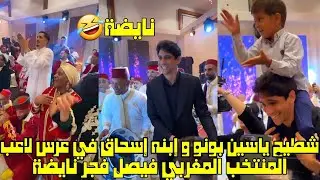 شطيح ياسبن بونو و إبنه إسحاق في عرس لاعب المنتخب المغربي فيصل فجر نايضة 😱