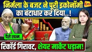 इतिहास में पहली बार ऐसा बजट आया, सबकुछ बर्बाद हो गया, बड़ा धोखा!