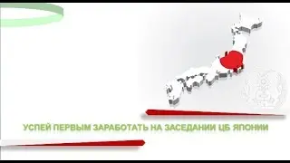📈 Успейте первыми заработать на заседании Банка Японии [FRESHFOREX.ORG]