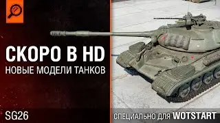 Скоро в HD на всех мониторах страны (SG26) [WoT START]