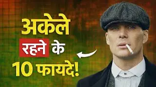 अकेले रहने के इतने फायदे || How to StayAlone || Mind Empire 👑