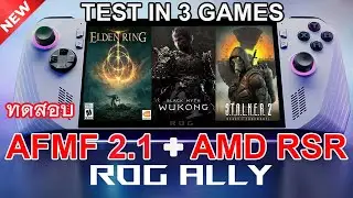 ROG ALLY เครื่องขาวทดสอบ Performance with AFMF 2.1 + AMD RSR. [2025]