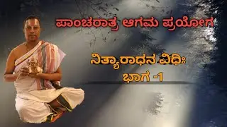 Sri #Pancharatra #Agama #Alayarchana #ಪಾಂಚರಾತ್ರ #ಆಗಮ #ಆಲಯಾರ್ಚನ - ಭಾಗ -1 