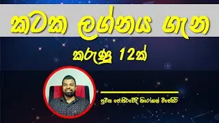 කටක ලග්න හිමියන් ගැන කරුණු 12ක්‌ / kataka lagnaya 