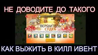 Инстинкт Самосохранения! Как выжить в Килл Ивент, в родном королевстве и на КВК.