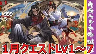 【パズドラ】1月クエストLv1～7まで
