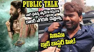 Thandel Movie Genuine Public Talk | Thandel Review | Thandel Movie Public Talk | Naga Chaitanya