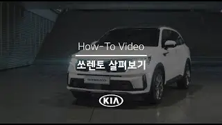 쏘렌토 살펴보기  | 내차사용설명서