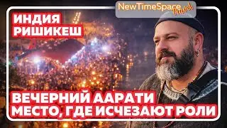 INDIA • RISHIKESH | VLOG 38 — ВЕЧЕРНИЙ ААРАТИ СОЕДИНИЛ ТЕНИ И СВЕТ. ГДЕ НЕ ИМЕЕТ ЗНАЧЕНИЕ КТО ТЫ.