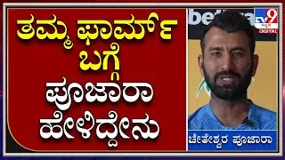 Cheteshwar Pujara PC: ದ. ಆಫ್ರಿಕಾ ವಿರುದ್ಧದ ಸರಣಿ ಪೂಜಾರಾ ಪಾಲಿಗೆ ಮಾಡು ಇಲ್ಲವೆ ಮಡಿ ಸರಣಿನಾ?|Tv9Kannada