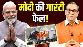 मोदी की गारंटी फेल! False Promises of Modi-Shah #ashokkumarpandey