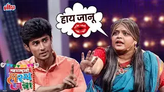 पंच्याऐंशी वयात आजी सोशल मीडियावर पाठवते म्हाताऱ्यांना पप्प्या! | Maharastrachi Hasya Jatra Ep - 102