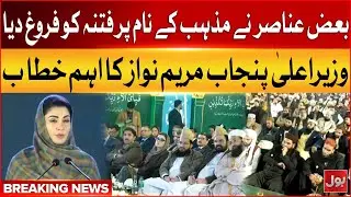 CM Punjab Maryam Nawaz Speech | Some Elements Promoted Sedition in Name of Religion | 8 Jan 26 | BOL