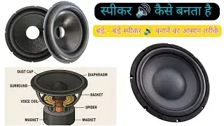 How To Make Speaker || Speaker Parda Repairing || 10inch Speaker Repair|| कितने रूपये में बनता है