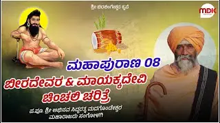 ಗುರು ಬಿರಲಿಂಗೇಶ್ವರ ಮಹಾಪುರಾಣ 08 || Sangolagi Madagonda Maharajara Pravachan || #mahesh_khot