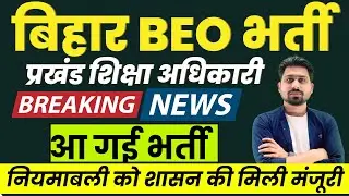 Bihar BEO Vacancy 2025 | प्रखंड शिक्षा पदाधिकारी परीक्षा कब? योग्यता, उम्र, सैलरी | B.Ed समाप्त ❌?