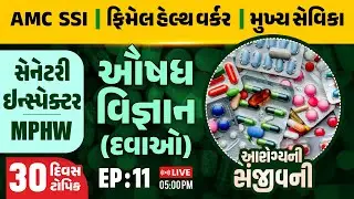 AMC SSI | FHW | MPHW માટે ઔષધ વિજ્ઞાન | દવાઓ | Episode 11 | Important Class | Live at 5PM