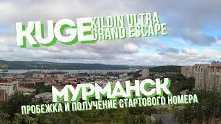 KUGE | Kildin Ultra Grand Escape | Мурманск | Пробежка и получение номеров  [19.08.2023]