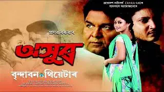 অসুৰ Axur. Brindaban theatre 2022-23. playwrite Pranab baruah. Direction Rajesh Bhuyan