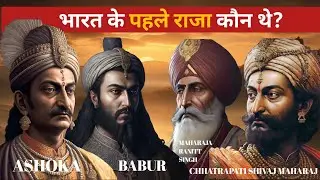 भारत के पहले राजा कौन थे? | Who Was the First King of India?
