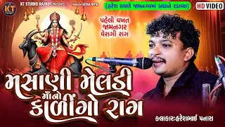 Masni Meldi Ma No Kalingo Raag ||Haresh Panara ||મસાણી મેલડી માં નો કાળીગો રાગ||2026@KTSTUDIOLIVE