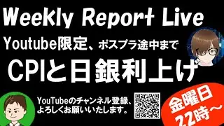 Weekly Report Live ~Jackson Hole Conference~